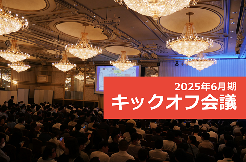 2025年6月期キックオフ会議を開催しました。